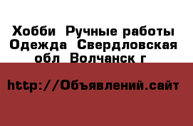 Хобби. Ручные работы Одежда. Свердловская обл.,Волчанск г.